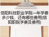 信阳科技职业学院一年学费多少钱，还有哪些费用(信阳职院学费及费用)