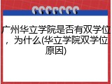 广州华立学院是否有双学位，为什么(华立学院双学位原因)
