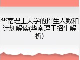 华南理工大学的招生人数和计划解读(华南理工招生解析)