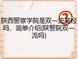 陕西警察学院是双一流高校吗，简单介绍(陕警院双一流吗)