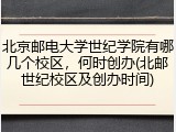 北京邮电大学世纪学院有哪几个校区，何时创办(北邮世纪校区及创办时间)
