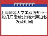 上海师范大学录取通知书一般几号发放(上师大通知书发放时间)