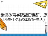 武汉体育学院能否保研，原因是什么(武体保研原因)