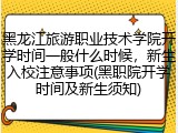 黑龙江旅游职业技术学院开学时间一般什么时候，新生入校注意事项(黑职院开学时间及新生须知)