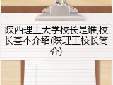 陕西理工大学校长是谁,校长基本介绍(陕理工校长简介)