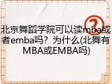北京舞蹈学院可以读mba或者emba吗？为什么(北舞有MBA或EMBA吗)