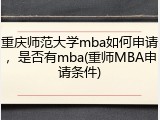 重庆师范大学mba如何申请，是否有mba(重师MBA申请条件)