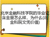 北京金融科技学院的毕业证含金量怎么样，为什么(北金科院文凭价值)