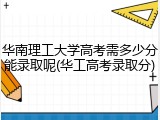 华南理工大学高考需多少分能录取呢(华工高考录取分)