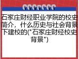 石家庄财经职业学院的校史简介，什么历史与社会背景下建校的("石家庄财经校史背景")