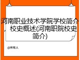 河南职业技术学院学校简介，校史概述(河南职院校史简介)