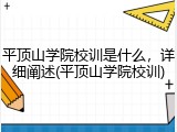 平顶山学院校训是什么，详细阐述(平顶山学院校训)