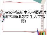 北京农学院新生入学报道时间和指南(北农新生入学指南)