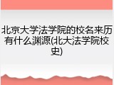 北京大学法学院的校名来历有什么渊源(北大法学院校史)