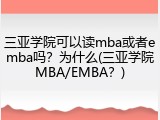 三亚学院可以读mba或者emba吗？为什么(三亚学院MBA/EMBA？)