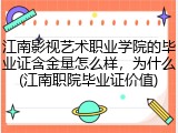 江南影视艺术职业学院的毕业证含金量怎么样，为什么(江南职院毕业证价值)