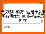 武汉晴川学院毕业是什么学历有何优势(晴川学院学历优势)