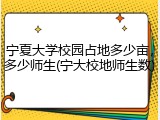 宁夏大学校园占地多少亩，多少师生(宁大校地师生数)
