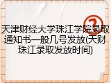 天津财经大学珠江学院录取通知书一般几号发放(天财珠江录取发放时间)