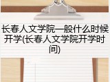 长春人文学院一般什么时候开学(长春人文学院开学时间)