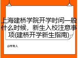 上海建桥学院开学时间一般什么时候，新生入校注意事项(建桥开学新生指南)
