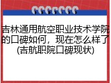 吉林通用航空职业技术学院的口碑如何，现在怎么样了(吉航职院口碑现状)