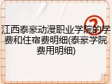 江西泰豪动漫职业学院的学费和住宿费明细(泰豪学院费用明细)