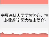 宁夏医科大学学校简介，校史概述(宁医大校史简介)