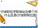 宁波财经学院地址在哪个市，什么区县(宁波财院位置)