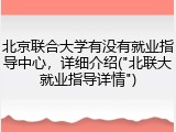 北京联合大学有没有就业指导中心，详细介绍("北联大就业指导详情")