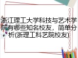 浙江理工大学科技与艺术学院有哪些知名校友，简单分析(浙理工科艺院校友)