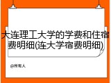 大连理工大学的学费和住宿费明细(连大学宿费明细)