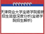 天津商业大学宝德学院最新招生简章深度分析(宝德学院招生解析)