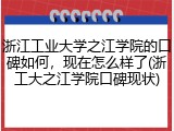 浙江工业大学之江学院的口碑如何，现在怎么样了(浙工大之江学院口碑现状)