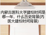 内蒙古医科大学建校时间是哪一年，什么历史背景(内医大建校时间背景)
