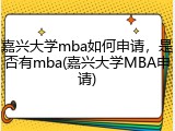 嘉兴大学mba如何申请，是否有mba(嘉兴大学MBA申请)