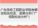 广东信息工程职业学院有哪些知名校友，简单分析("广信院校友分析")