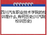 四川汽车职业技术学院的校训是什么,有何历史(川汽院校训历史)