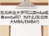东北林业大学可以读mba或者emba吗？为什么(东北林大MBA/EMBA?)