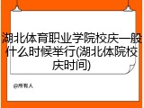 湖北体育职业学院校庆一般什么时候举行(湖北体院校庆时间)