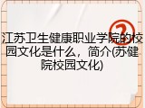 江苏卫生健康职业学院的校园文化是什么，简介(苏健院校园文化)