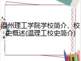 温州理工学院学校简介，校史概述(温理工校史简介)