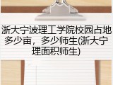 浙大宁波理工学院校园占地多少亩，多少师生(浙大宁理面积师生)