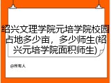 绍兴文理学院元培学院校园占地多少亩，多少师生(绍兴元培学院面积师生)