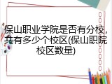 保山职业学院是否有分校，共有多少个校区(保山职院校区数量)