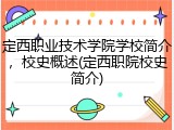 定西职业技术学院学校简介，校史概述(定西职院校史简介)