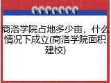 商洛学院占地多少亩，什么情况下成立(商洛学院面积建校)