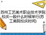 苏州工艺美术职业技术学院校庆一般什么时候举行(苏工美院校庆时间)