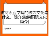 徽商职业学院的校园文化是什么，简介(徽商职院文化简介)
