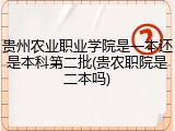贵州农业职业学院是一本还是本科第二批(贵农职院是二本吗)